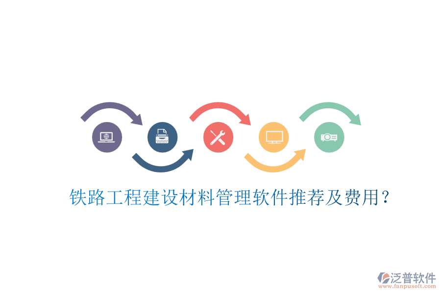 鐵路工程建設(shè)材料管理軟件推薦及費(fèi)用？