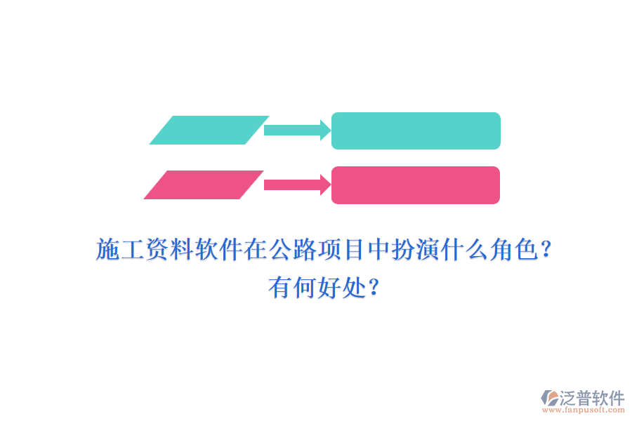 施工資料軟件在公路項(xiàng)目中扮演什么角色？有何好處？