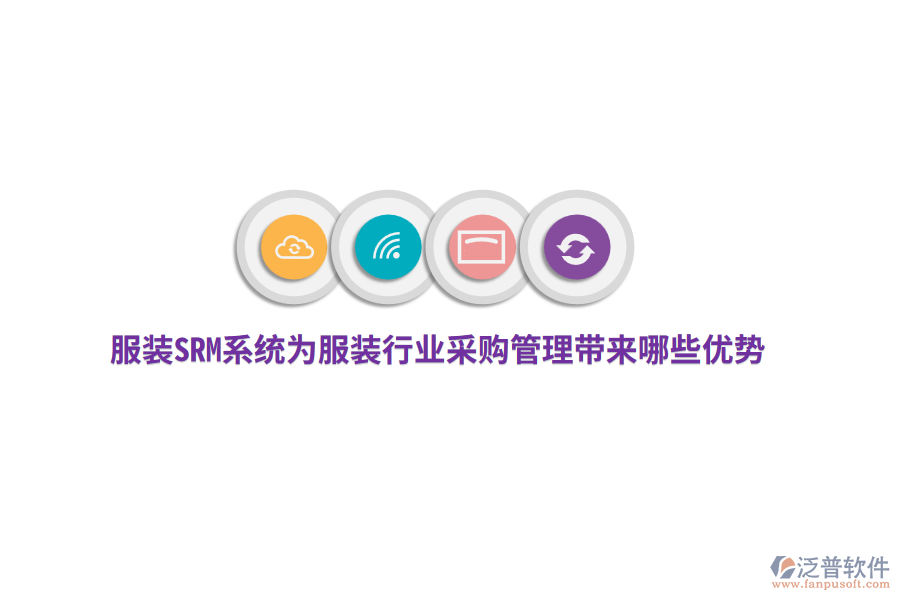 服裝SRM系統(tǒng)為服裝行業(yè)采購(gòu)管理帶來(lái)哪些優(yōu)勢(shì)？