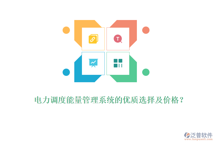 電力調(diào)度能量管理系統(tǒng)的優(yōu)質(zhì)選擇及價格？
