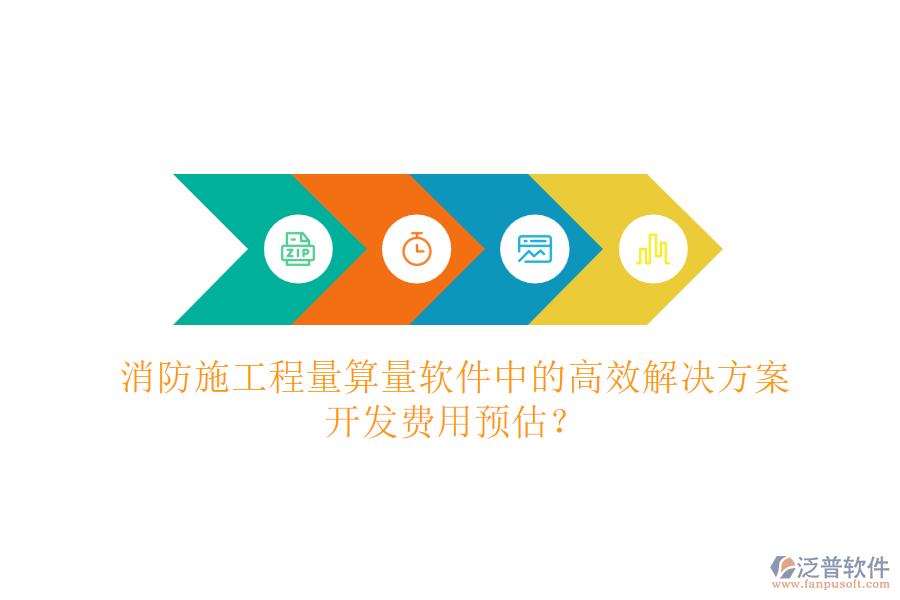 消防施工程量算量軟件中的高效解決方案，開發(fā)費(fèi)用預(yù)估？