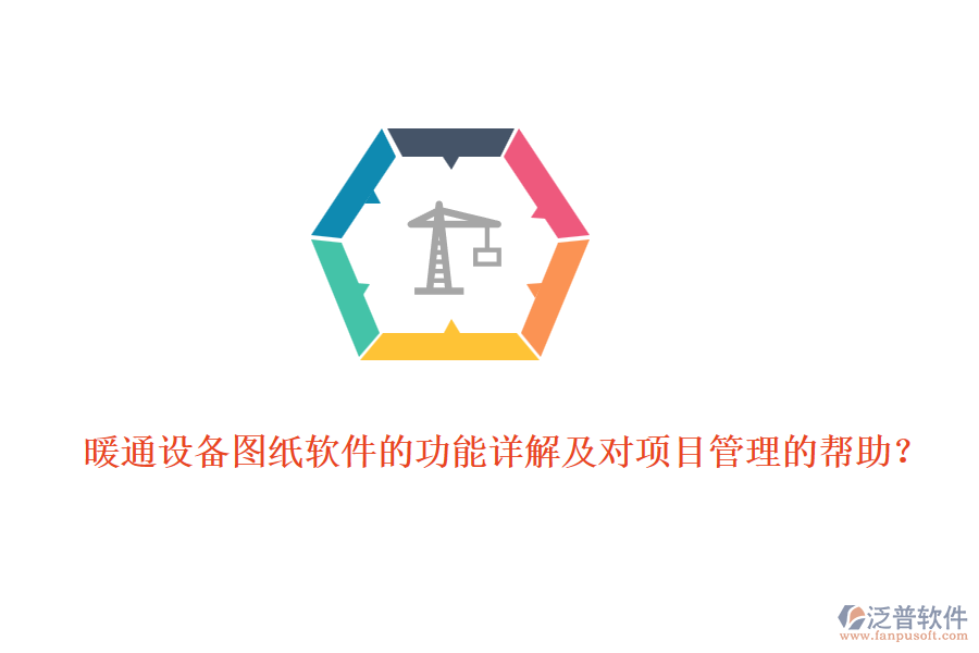 暖通設(shè)備圖紙軟件的功能詳解及對項目管理的幫助？