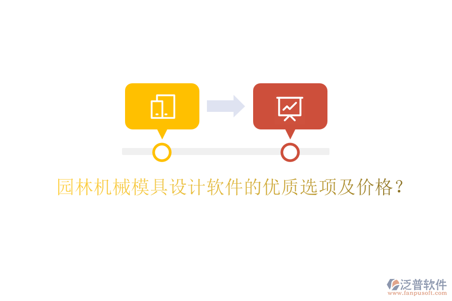 園林機械模具設(shè)計軟件的優(yōu)質(zhì)選項及價格？