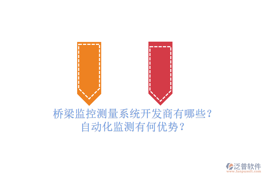 橋梁監(jiān)控測(cè)量系統(tǒng)開發(fā)商有哪些？自動(dòng)化監(jiān)測(cè)有何優(yōu)勢(shì)？