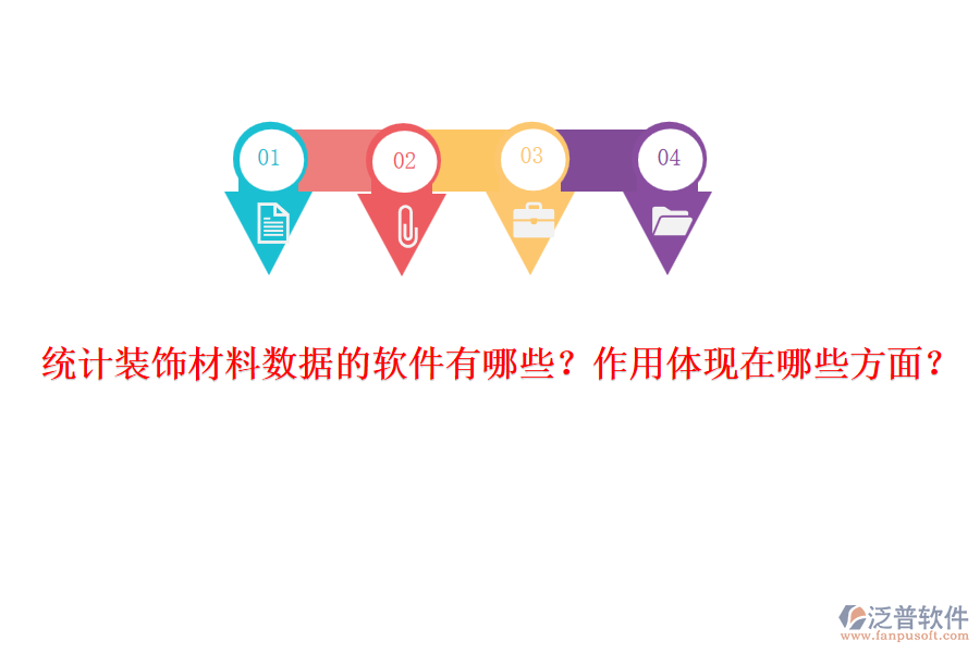 統(tǒng)計(jì)裝飾材料數(shù)據(jù)的軟件有哪些？作用體現(xiàn)在哪些方面？