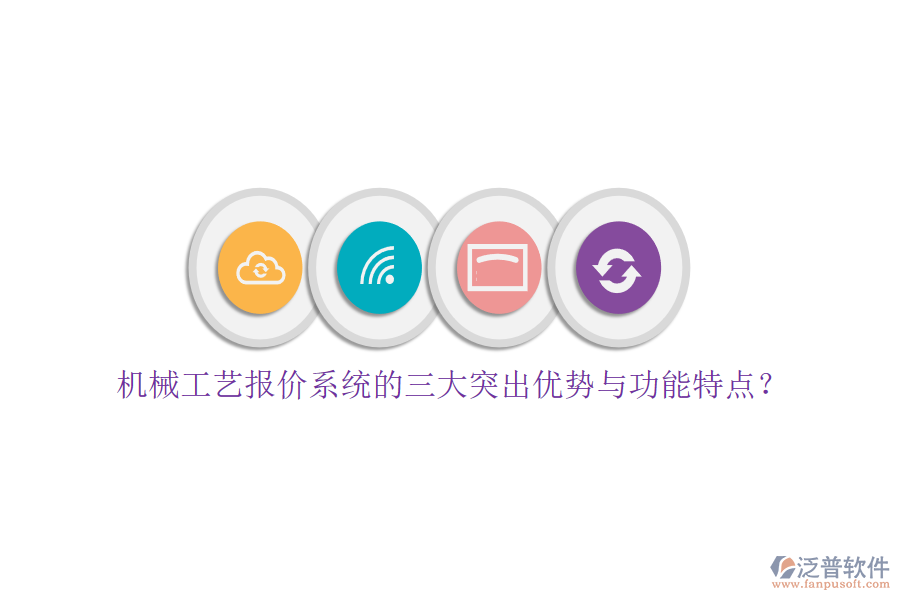 機(jī)械工藝報(bào)價(jià)系統(tǒng)的三大突出優(yōu)勢(shì)與功能特點(diǎn)？