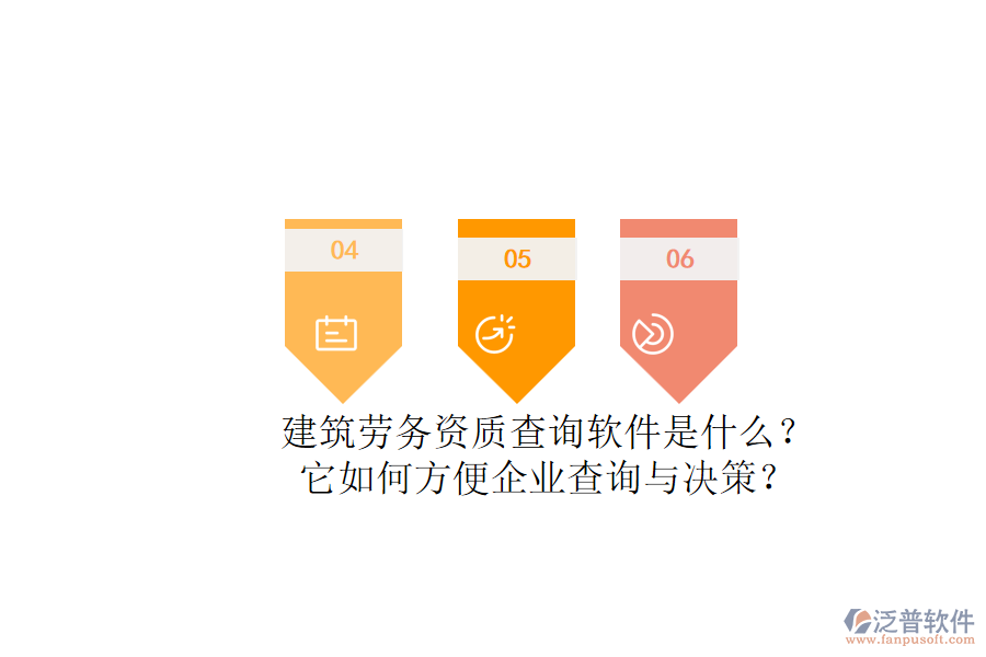 建筑勞務資質查詢軟件是什么？它如何方便企業(yè)查詢與決策？