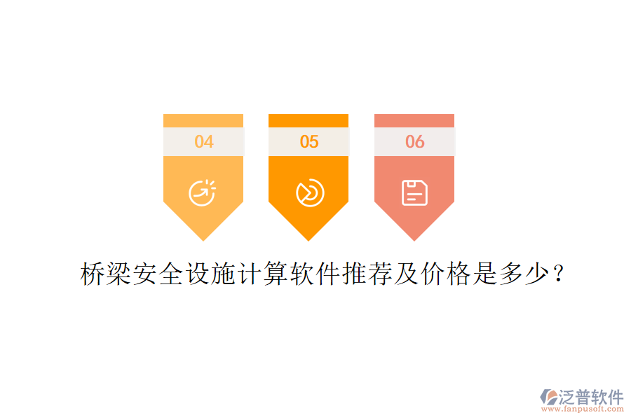 橋梁安全設(shè)施計(jì)算軟件推薦及價(jià)格是多少？