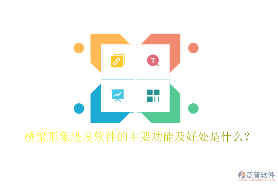 橋梁形象進度軟件的主要功能及好處是什么？