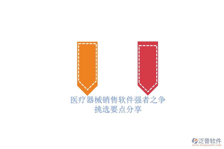 醫(yī)療器械銷售軟件強(qiáng)者之爭.png