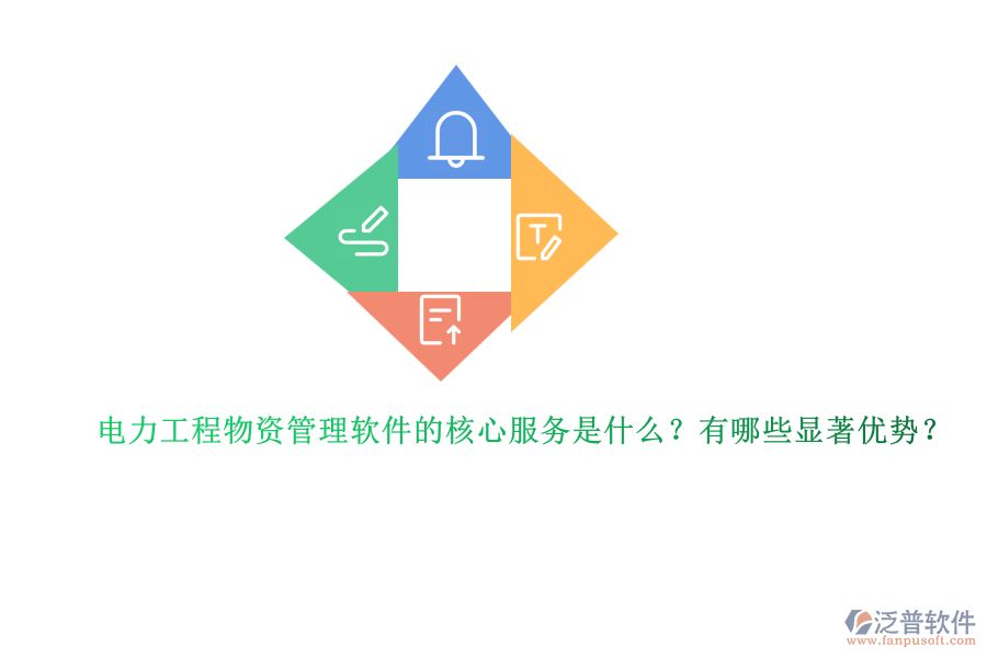 電力工程物資管理軟件的核心服務(wù)是什么？有哪些顯著優(yōu)勢(shì)？