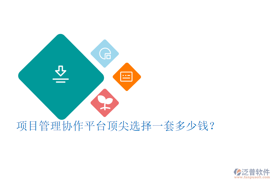 項目管理協(xié)作平臺頂尖選擇，一套多少錢？