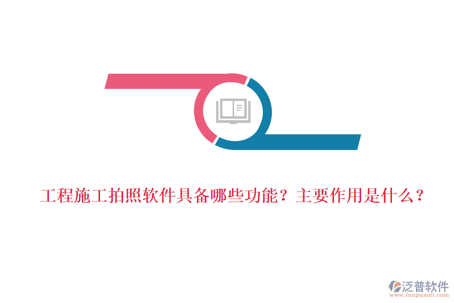 工程施工拍照軟件具備哪些功能？主要作用是什么？