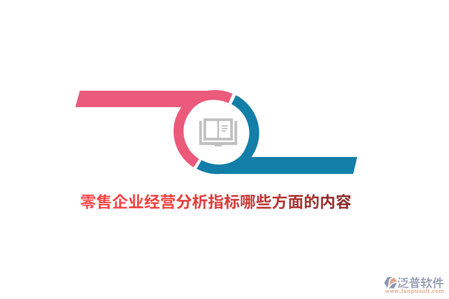 零售企業(yè)經(jīng)營(yíng)分析指標(biāo)哪些方面的內(nèi)容？