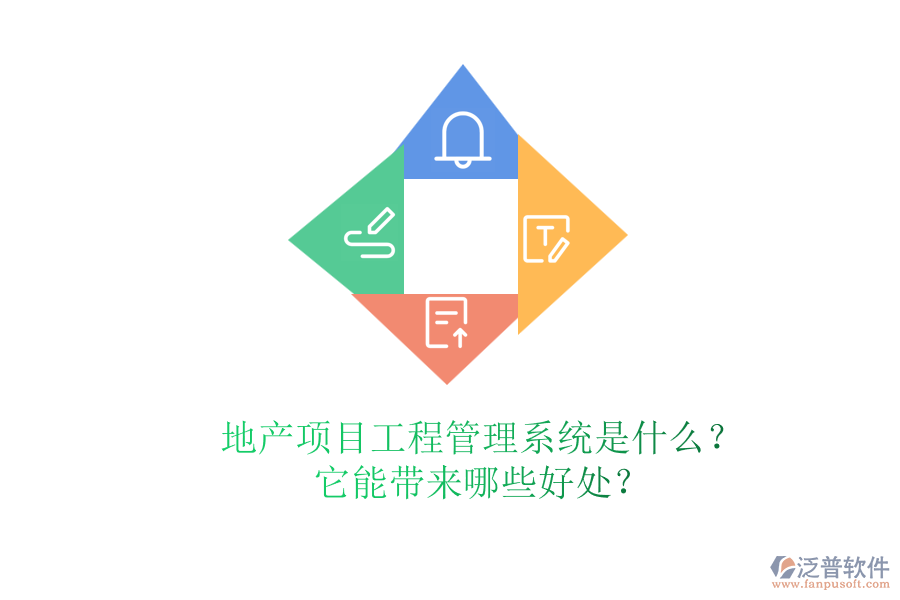 地產(chǎn)項(xiàng)目工程管理系統(tǒng)是什么？它能帶來(lái)哪些好處？