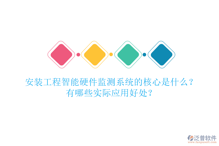 安裝工程智能硬件監(jiān)測(cè)系統(tǒng)的核心是什么？有哪些實(shí)際應(yīng)用好處？