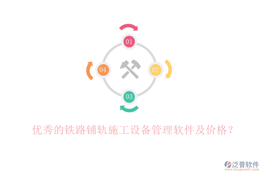 優(yōu)秀的鐵路鋪軌施工設(shè)備管理軟件及價格？