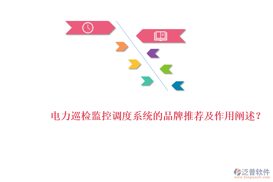 電力巡檢監(jiān)控調(diào)度系統(tǒng)的品牌推薦及作用闡述？