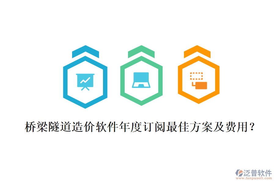 橋梁隧道造價軟件年度訂閱最佳方案及費用？