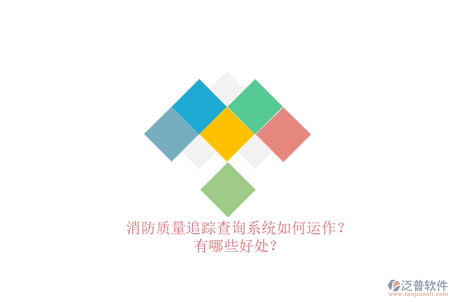 消防質(zhì)量追蹤查詢系統(tǒng)如何運(yùn)作？有哪些好處？