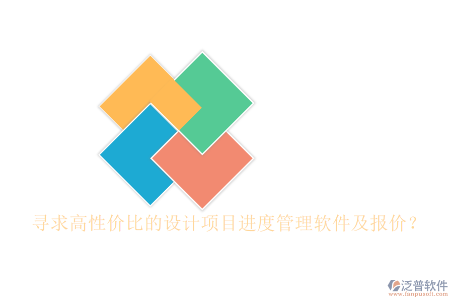 尋求高性價(jià)比的設(shè)計(jì)項(xiàng)目進(jìn)度管理軟件及報(bào)價(jià)？
