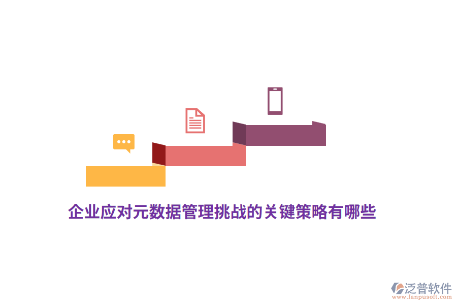 企業(yè)應對元數(shù)據(jù)管理挑戰(zhàn)的關鍵策略有哪些？