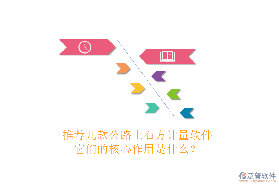推薦幾款公路土石方計量軟件，它們的核心作用是什么？