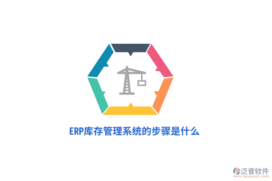 ERP庫(kù)存管理系統(tǒng)的步驟是什么？