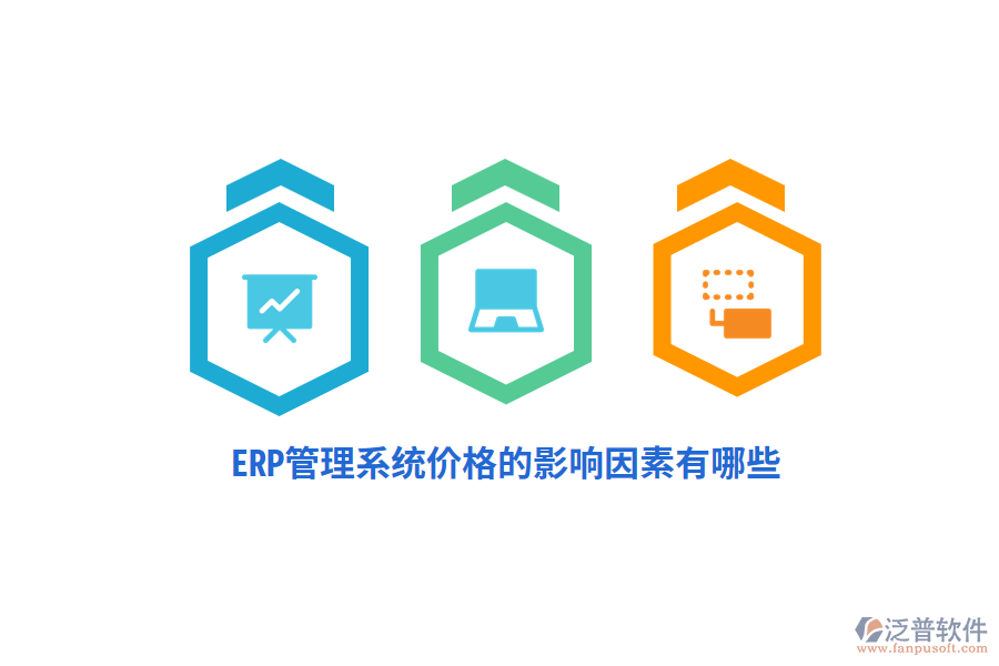 ERP管理系統(tǒng)價格的影響因素有哪些？