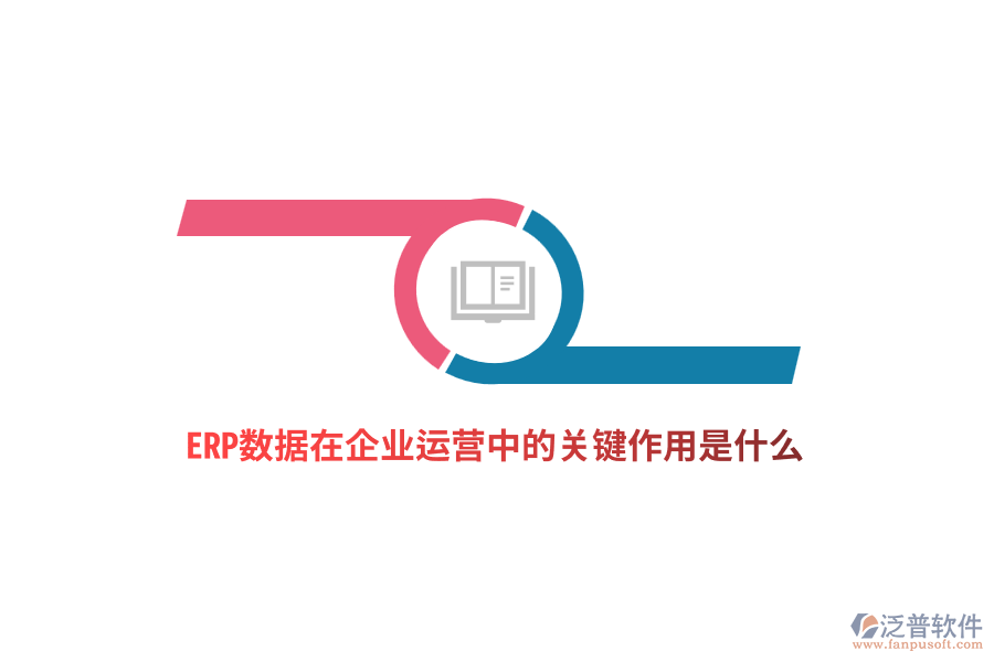 ERP數(shù)據(jù)在企業(yè)運營中的關(guān)鍵作用是什么？
