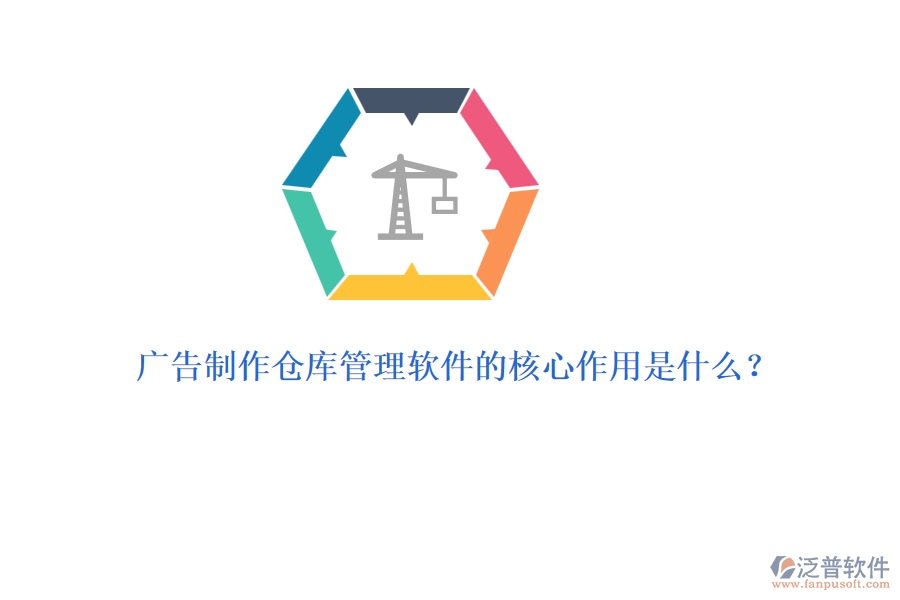 廣告制作倉庫管理軟件的核心作用是什么？