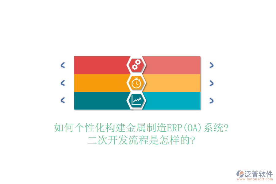 如何個性化構建金屬制造ERP(OA)系統?<a href=http://m.theonlineadagency.com/Implementation/kaifa/ target=_blank class=infotextkey>二次開發(fā)</a>流程是怎樣的?