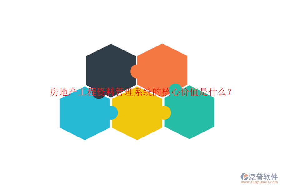 房地產(chǎn)工程資料管理系統(tǒng)的核心價值是什么？