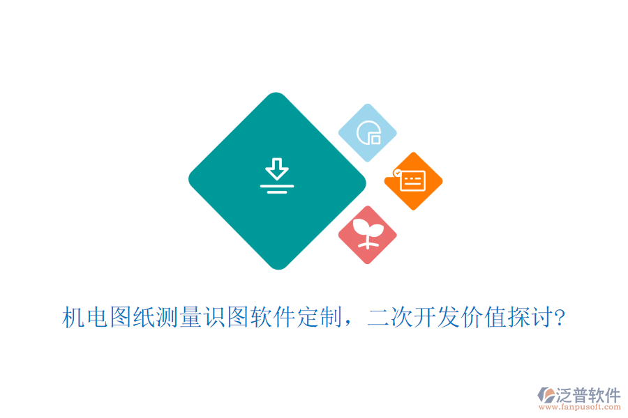 機電圖紙測量識圖軟件定制，<a href=http://m.theonlineadagency.com/Implementation/kaifa/ target=_blank class=infotextkey>二次開發(fā)</a>價值探討?