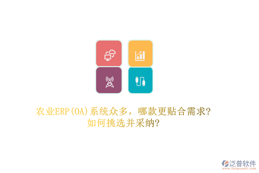 農(nóng)業(yè)ERP(OA)系統(tǒng)眾多，哪款更貼合需求?如何挑選并采納?