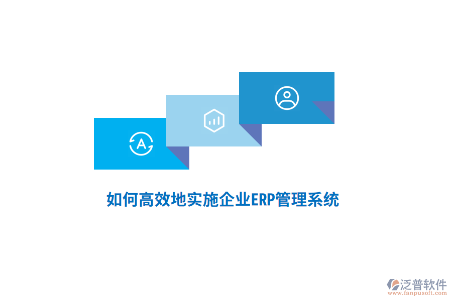 如何高效地實施企業(yè)ERP管理系統(tǒng)？
