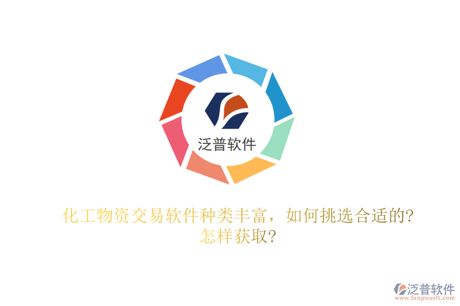 化工物資交易軟件種類豐富，如何挑選合適的?怎樣獲取?