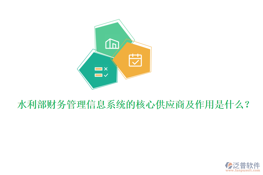 水利部財務(wù)管理信息系統(tǒng)的核心供應(yīng)商及作用是什么？