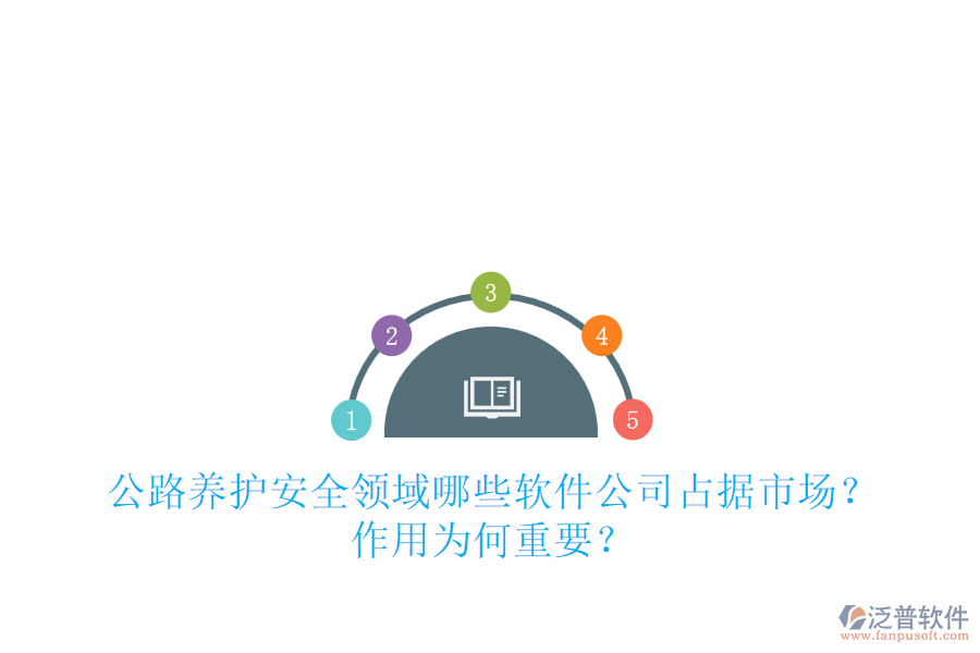 公路養(yǎng)護(hù)安全領(lǐng)域，哪些軟件公司占據(jù)市場？作用為何重要？