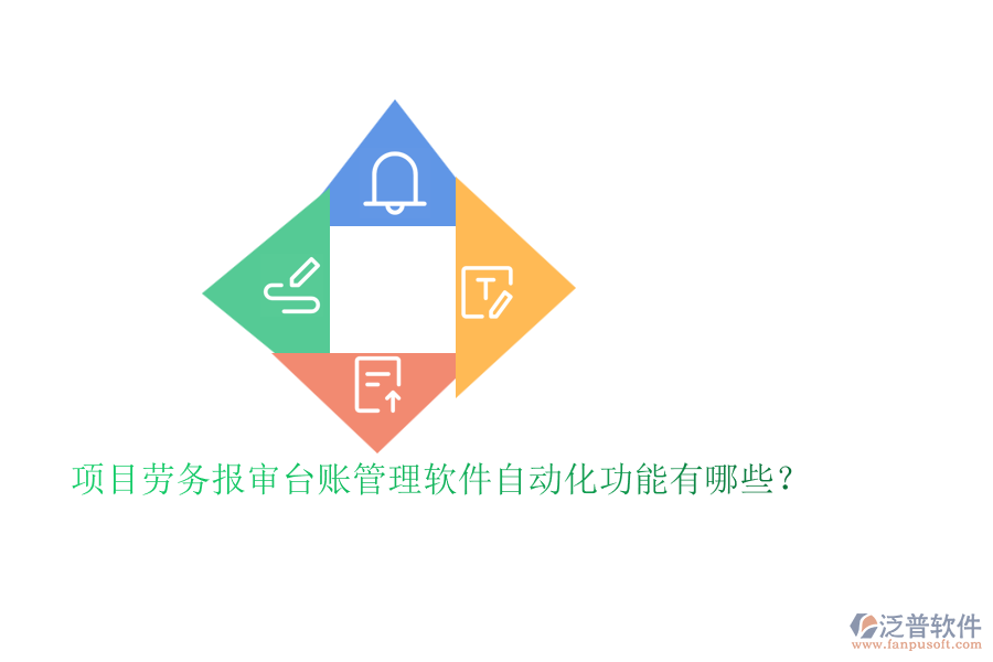 項(xiàng)目勞務(wù)報審臺賬管理軟件自動化功能有哪些?