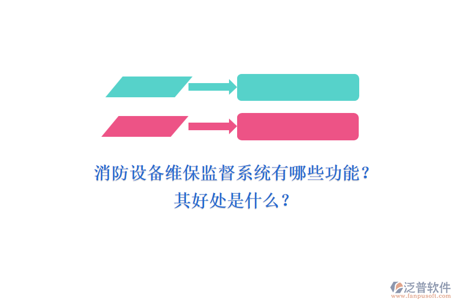 消防設(shè)備維保監(jiān)督系統(tǒng)有哪些功能？其好處是什么？