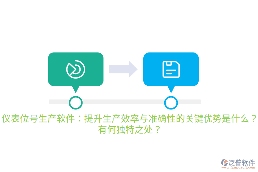 儀表位號(hào)生產(chǎn)軟件：提升生產(chǎn)效率與準(zhǔn)確性的關(guān)鍵優(yōu)勢(shì)是什么？有何獨(dú)特之處？