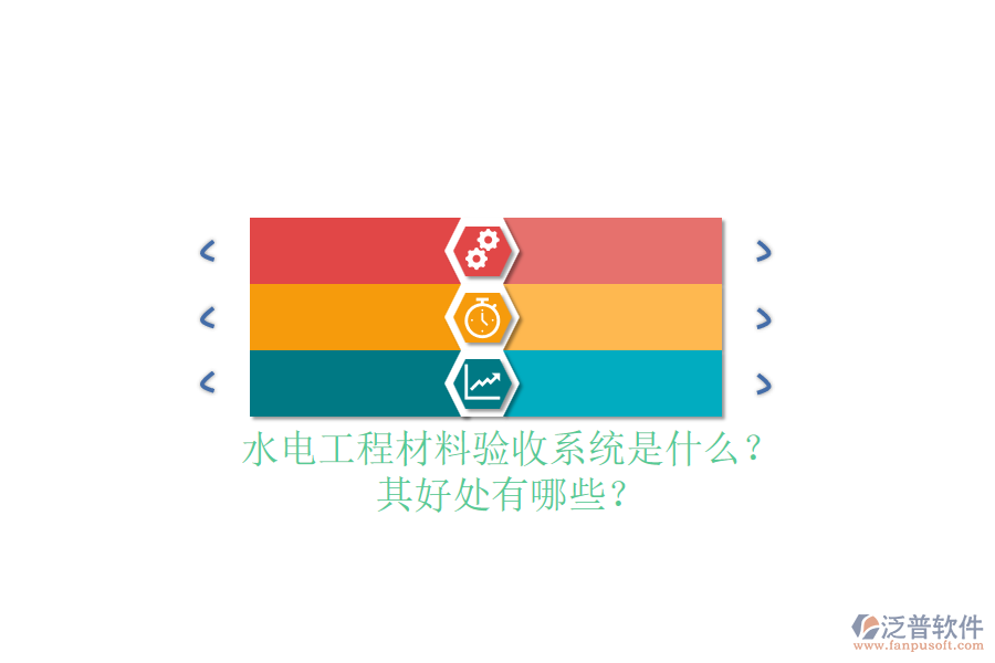 水電工程材料驗收系統(tǒng)是什么？其好處有哪些？