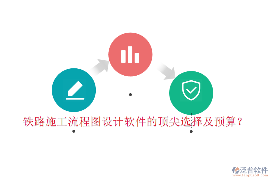 鐵路施工流程圖設(shè)計(jì)軟件的頂尖選擇及預(yù)算？