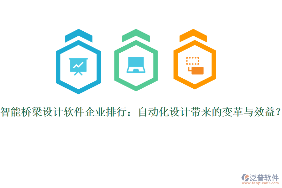 智能橋梁設(shè)計軟件企業(yè)排行：自動化設(shè)計帶來的變革與效益？