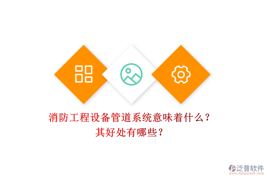 消防工程設(shè)備管道系統(tǒng)意味著什么？其好處有哪些？