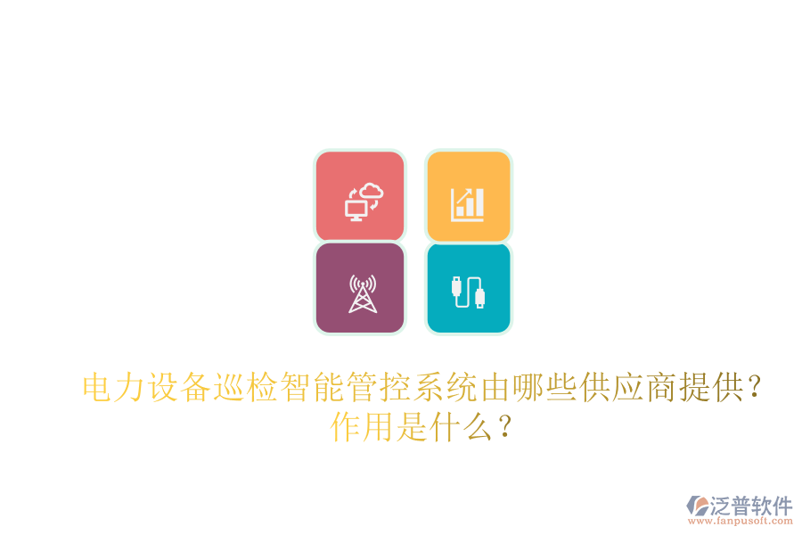 電力設(shè)備巡檢智能管控系統(tǒng)由哪些供應(yīng)商提供？作用是什么？