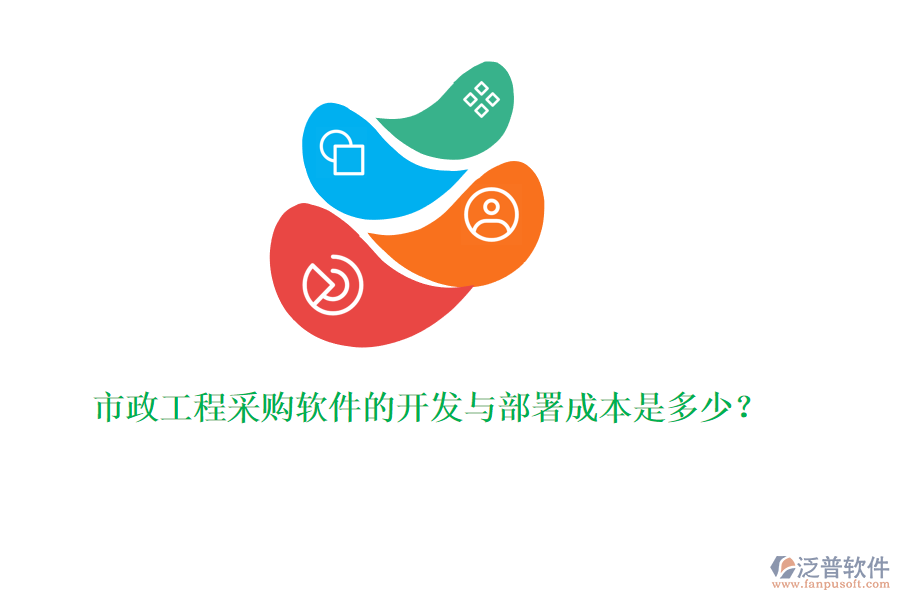 市政工程采購(gòu)軟件的開(kāi)發(fā)與部署成本是多少？
