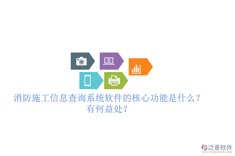 消防施工信息查詢系統(tǒng)軟件的核心功能是什么？有何益處？