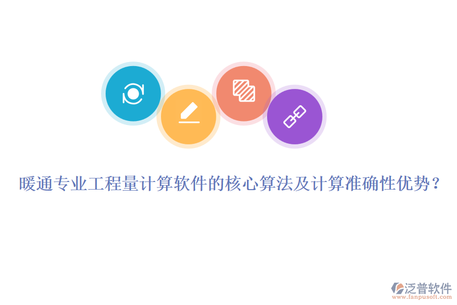 暖通專業(yè)工程量計(jì)算軟件的核心算法及計(jì)算準(zhǔn)確性優(yōu)勢(shì)？